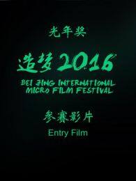《北京国际（微电影）节》海报