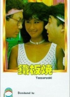 铁板烧粤语版 铁板烧粤语版