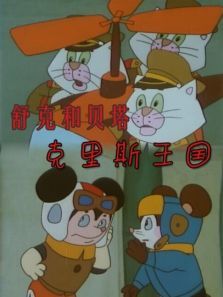 舒克和贝塔之克里斯王国 舒克和贝塔之克里斯王国