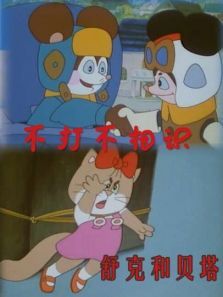 舒克和贝塔之不打不相识 舒克和贝塔之不打不相识