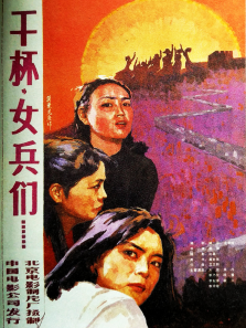 干杯女兵们 干杯女兵们