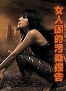 女人国的污染报告 女人国的污染报告