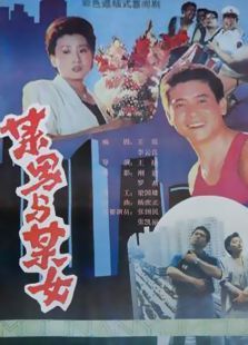 某男某女 某男某女