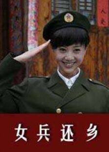 女兵还乡完整版