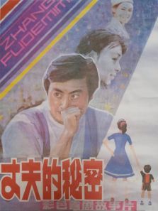 丈夫的秘密 丈夫的秘密