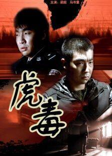 虎毒完整版