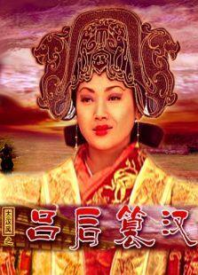 吕后篡汉完整版