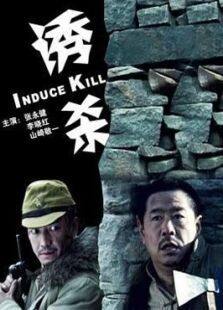 诱杀完整版