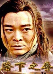 胯下之辱完整版