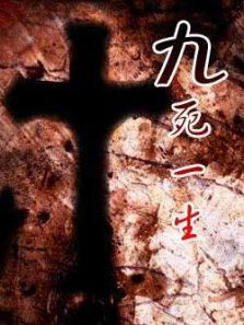 九死一生 九死一生