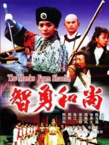 智勇和尚 智勇和尚