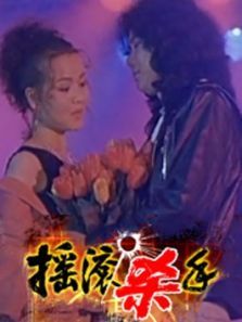 摇滚杀手 摇滚杀手