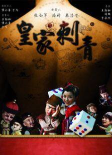 皇家刺青完整版