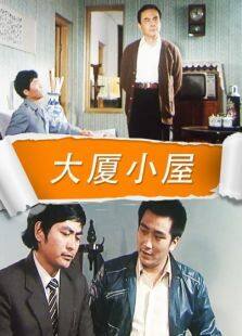 大厦小屋完整版