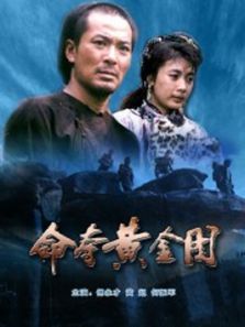 命夺黄金图 命夺黄金图