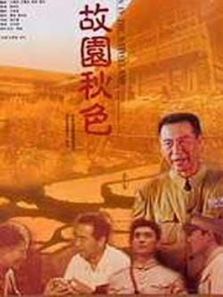 故园秋色 故园秋色