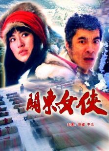 关东女侠 关东女侠