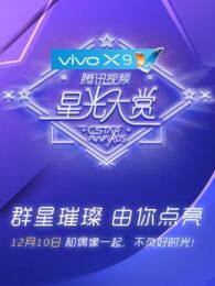 《vivoX9腾讯视频星光大赏》海报