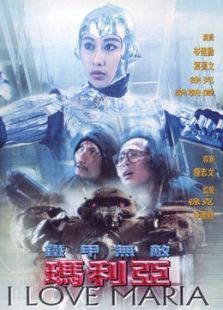 铁甲无敌玛利亚 铁甲无敌玛利亚