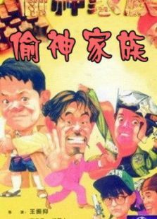 偷神家族 偷神家族