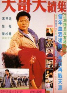 大哥大续集 大哥大续集