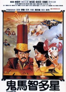 鬼马智多星 鬼马智多星