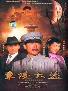 东陵大盗二 东陵大盗二