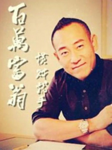 百万富翁横财就手 百万富翁横财就手