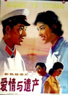 爱情与遗产 爱情与遗产