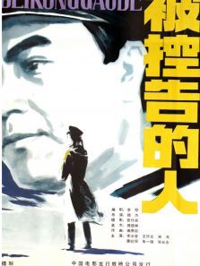 被控告的人 被控告的人