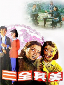 三全其美 三全其美