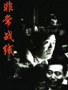 非常战线 非常战线