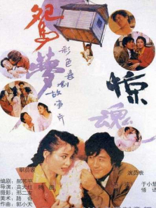 鸳梦惊魂 鸳梦惊魂