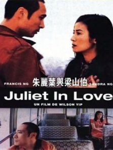 朱丽叶与梁山伯粤语 朱丽叶与梁山伯粤语