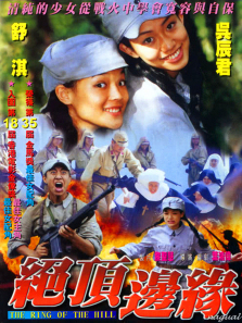 山顶上的钟声 山顶上的钟声