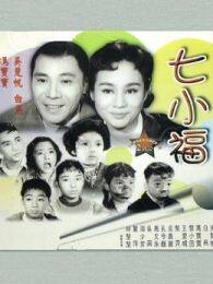七小福1961 海报