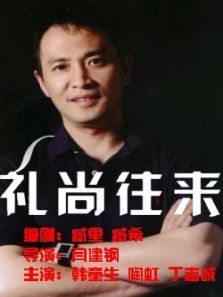 礼尚往来 礼尚往来