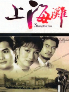 上海滩粤语 上海滩粤语