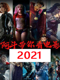 《阿斗带你看电影2021》海报