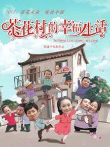 茶花村的幸福生活完整版