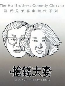 抢钱夫妻粤语 抢钱夫妻粤语