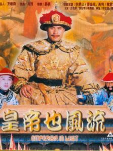 皇帝也风流 皇帝也风流