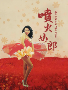 喷火女郎 喷火女郎