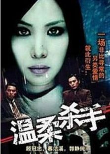 温柔杀手 温柔杀手