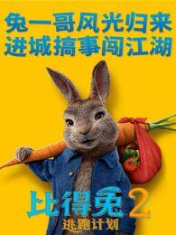 《比得兔2逃跑计划（普通话）》海报