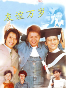 友谊万岁 友谊万岁