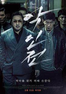 恶人传完整版
