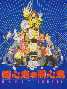 开心鬼救开心鬼 开心鬼救开心鬼