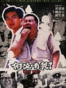 何必有我? 何必有我?