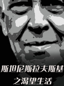 斯坦尼斯拉夫斯基:渴望生活 斯坦尼斯拉夫斯基:渴望生活